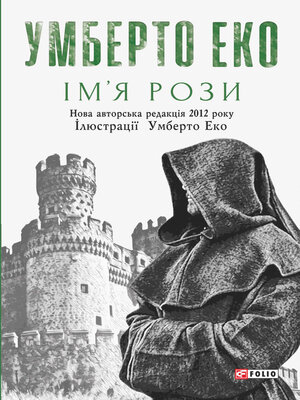Ім'я рози - ebook